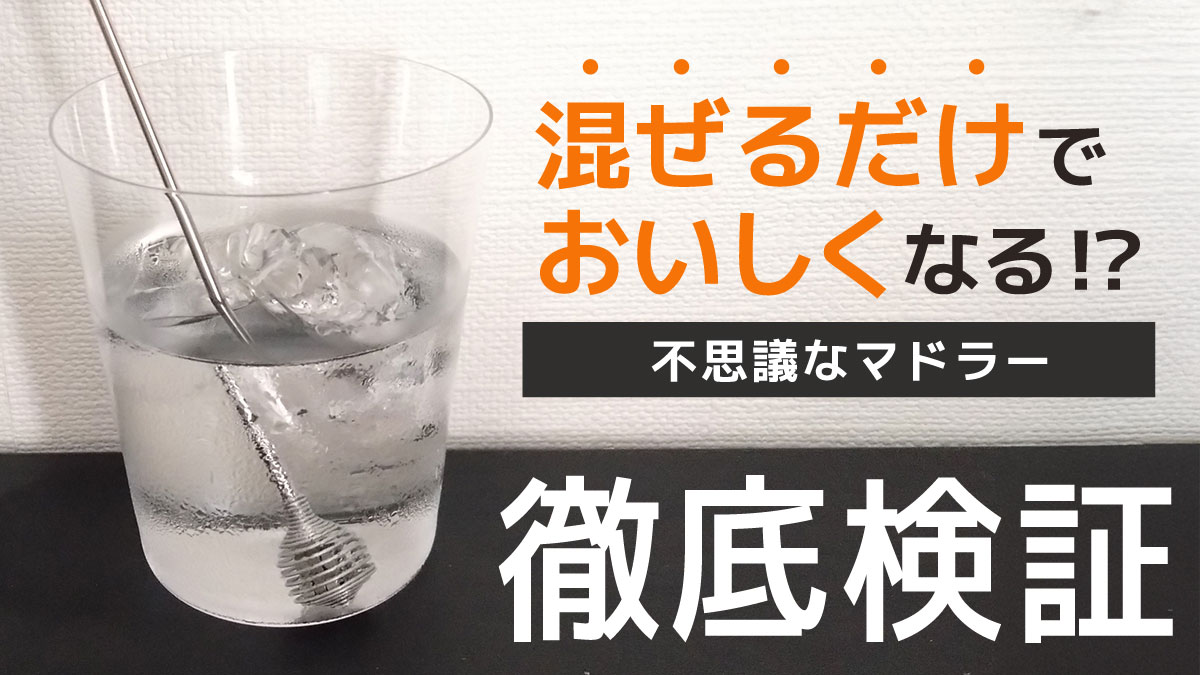 混ぜるだけで味が変わる!? 「不思議なマドラー」の効果をいろんなドリンクで徹底検証
