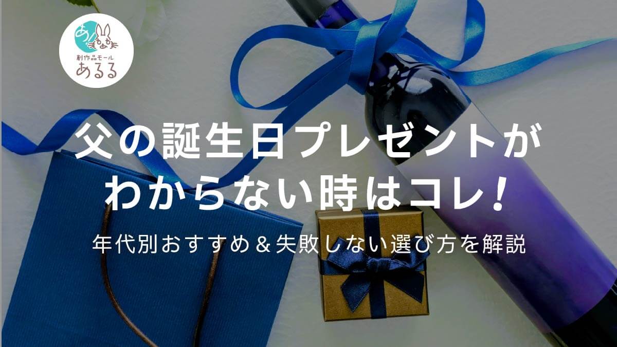 父の誕生日プレゼントがわからない時はコレ！年代別おすすめ＆失敗しない選び方を解説