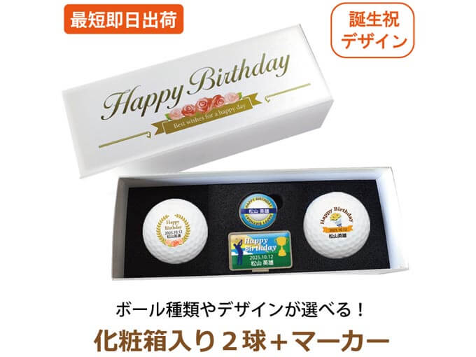 父親の誕生日プレゼントにおすすめの名入れできるゴルフボールとマーカーセット