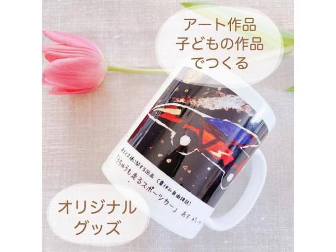 子どもの絵で作るマグカップ 転写プリント