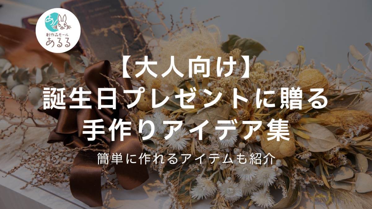 【大人向け】誕生日プレゼントに贈る手作りアイデア集｜簡単に作れるアイテムも紹介__