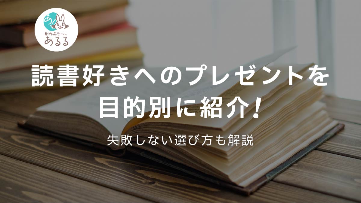 読書好きへのプレゼントを目的別に紹介！失敗しない選び方も解説