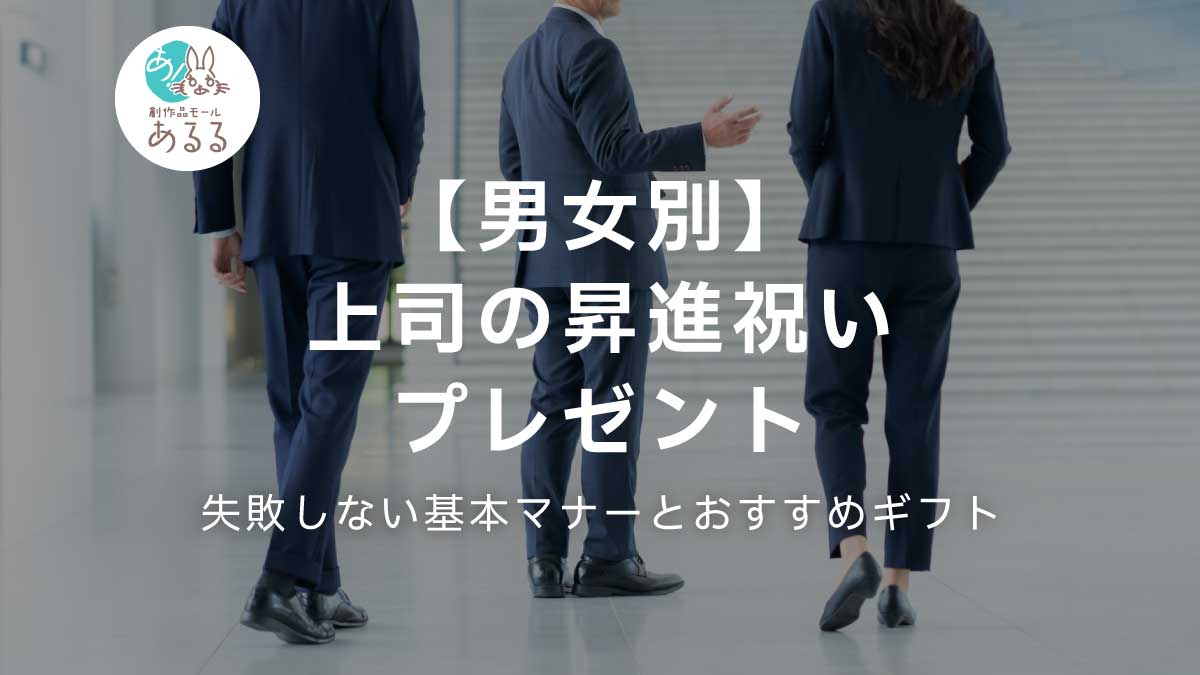 【男女別】上司の昇進祝いプレゼント｜失敗しない基本マナーとおすすめギフト
