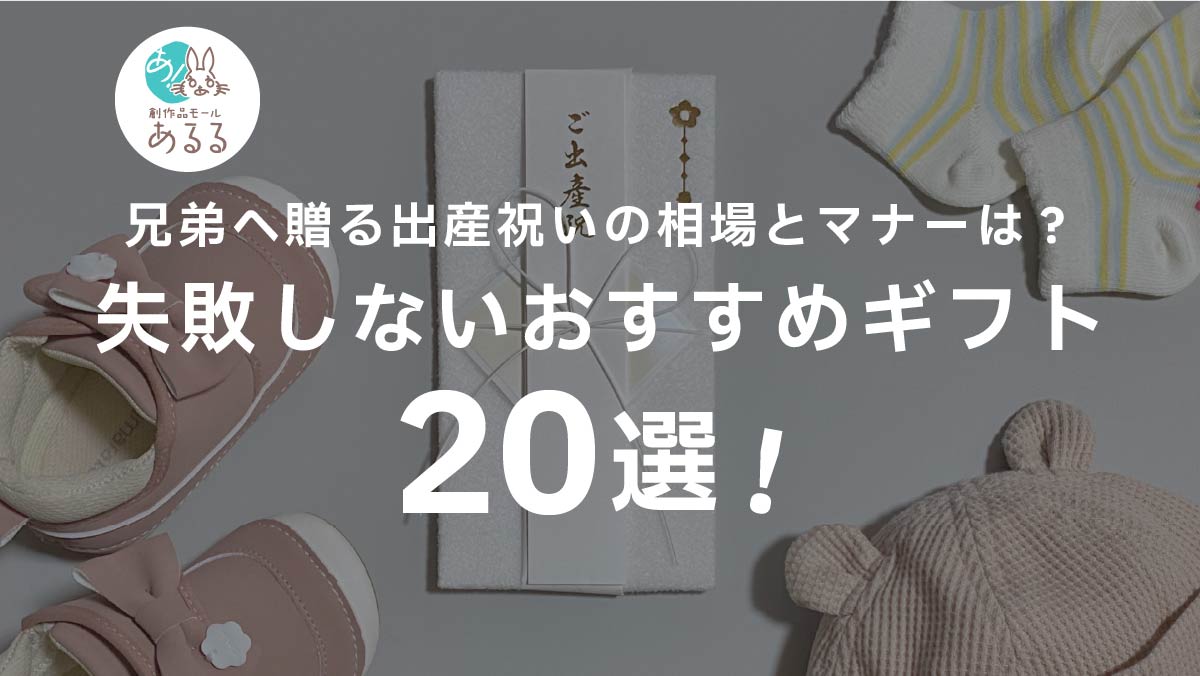 兄弟へ贈る出産祝いの相場とマナーは？失敗しないおすすめギフト20選