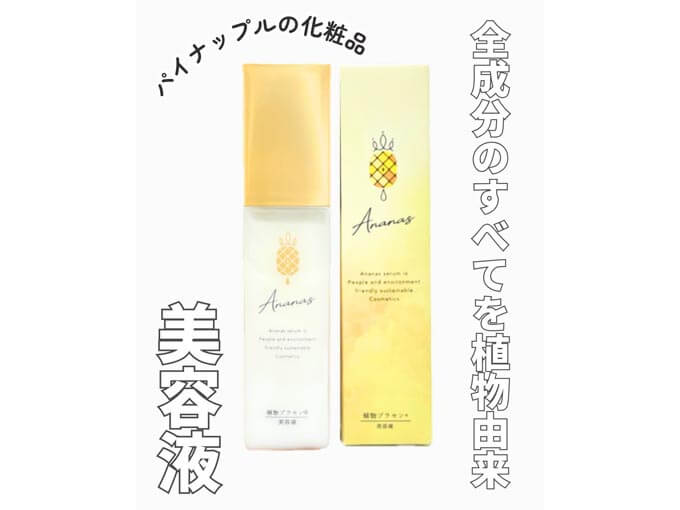 人と環境にやさしい　アナナス美容液