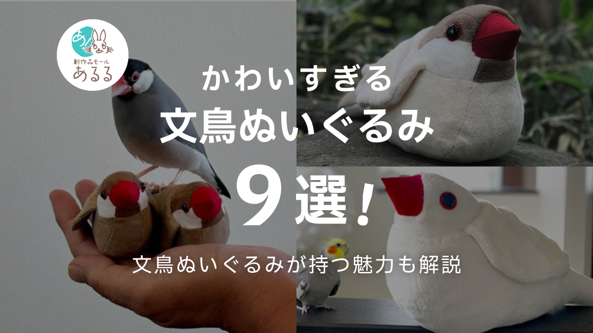 【抱き枕から手乗りサイズまで】文鳥ぬいぐるみ特集