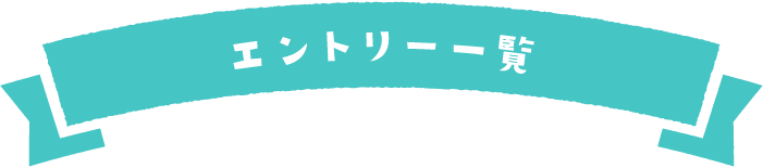 エントリーフォト一覧