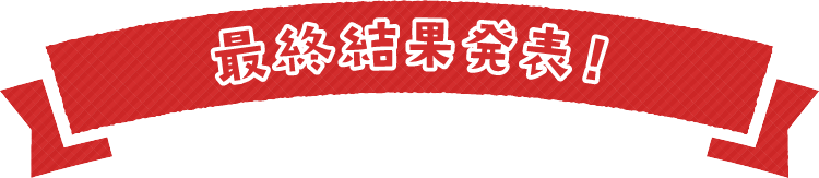 最終結果発表