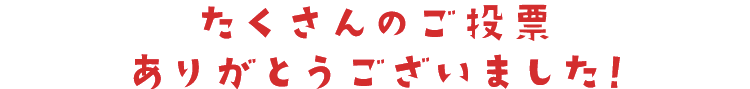 たくさんのご投票ありがとうございました！