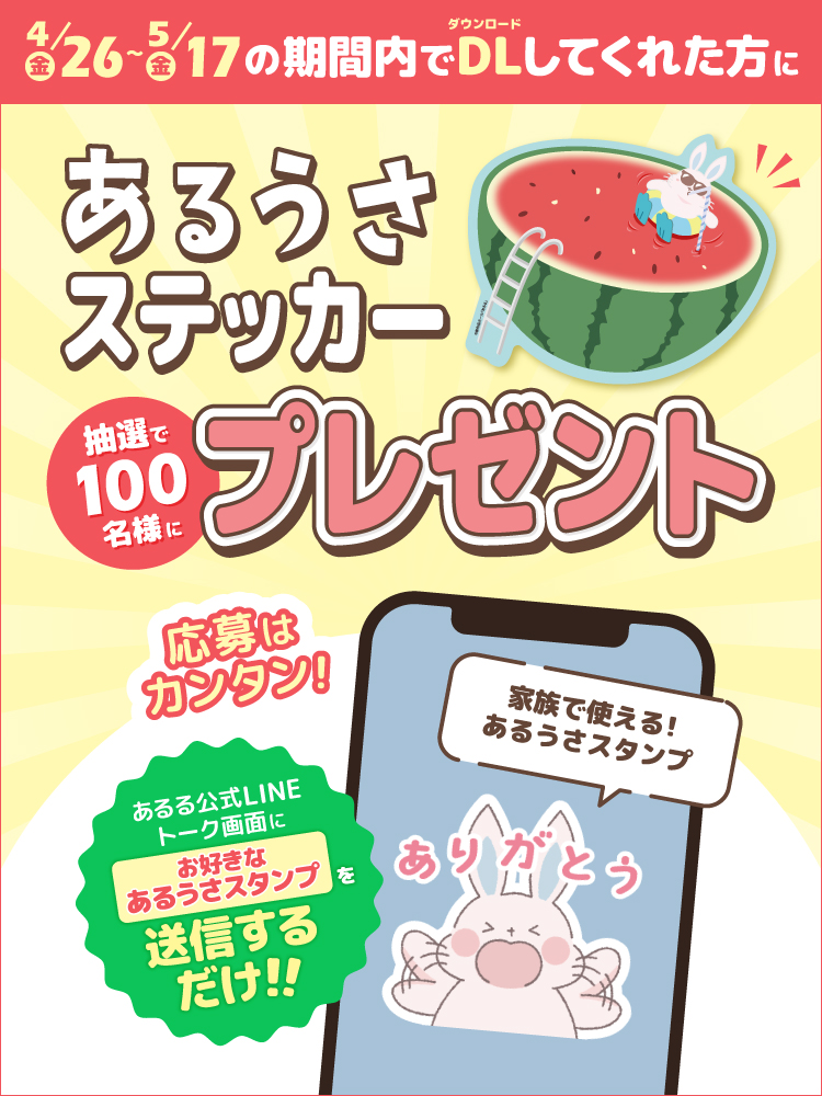 4/26(金)～5/17(金)の期間内でダウンロードしてくれた方にあるうさステッカーを抽選で100名様にプレゼント