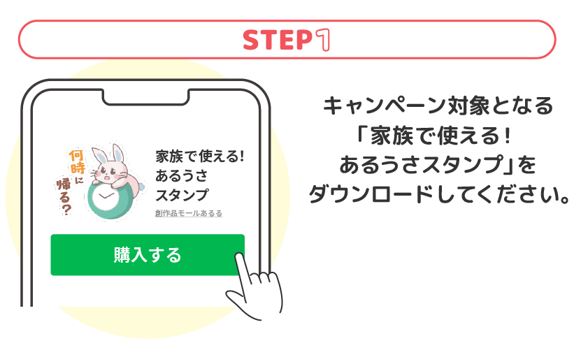 キャンペーン対象となる「家族で使える！あるうさスタンプ」をダウンロードしてください。