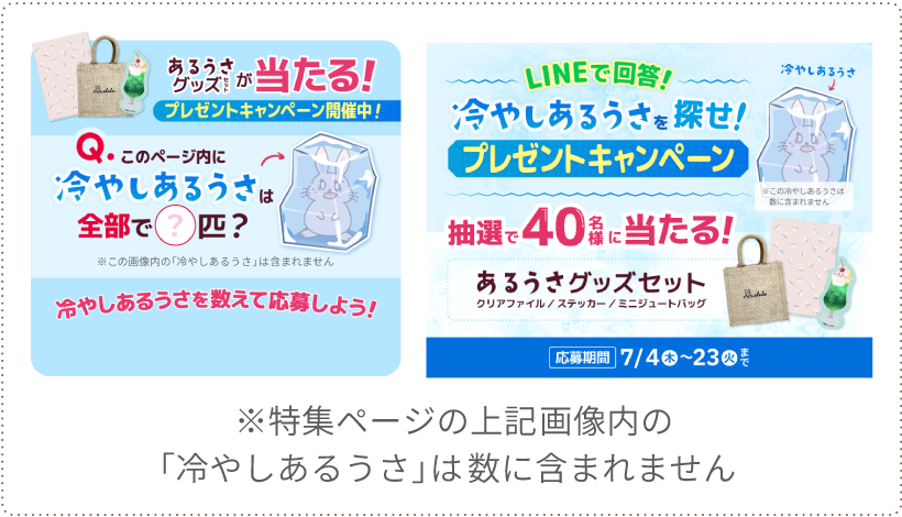 ※特集ページの上記画像内の「冷やしあるうさ」は数に含まれません