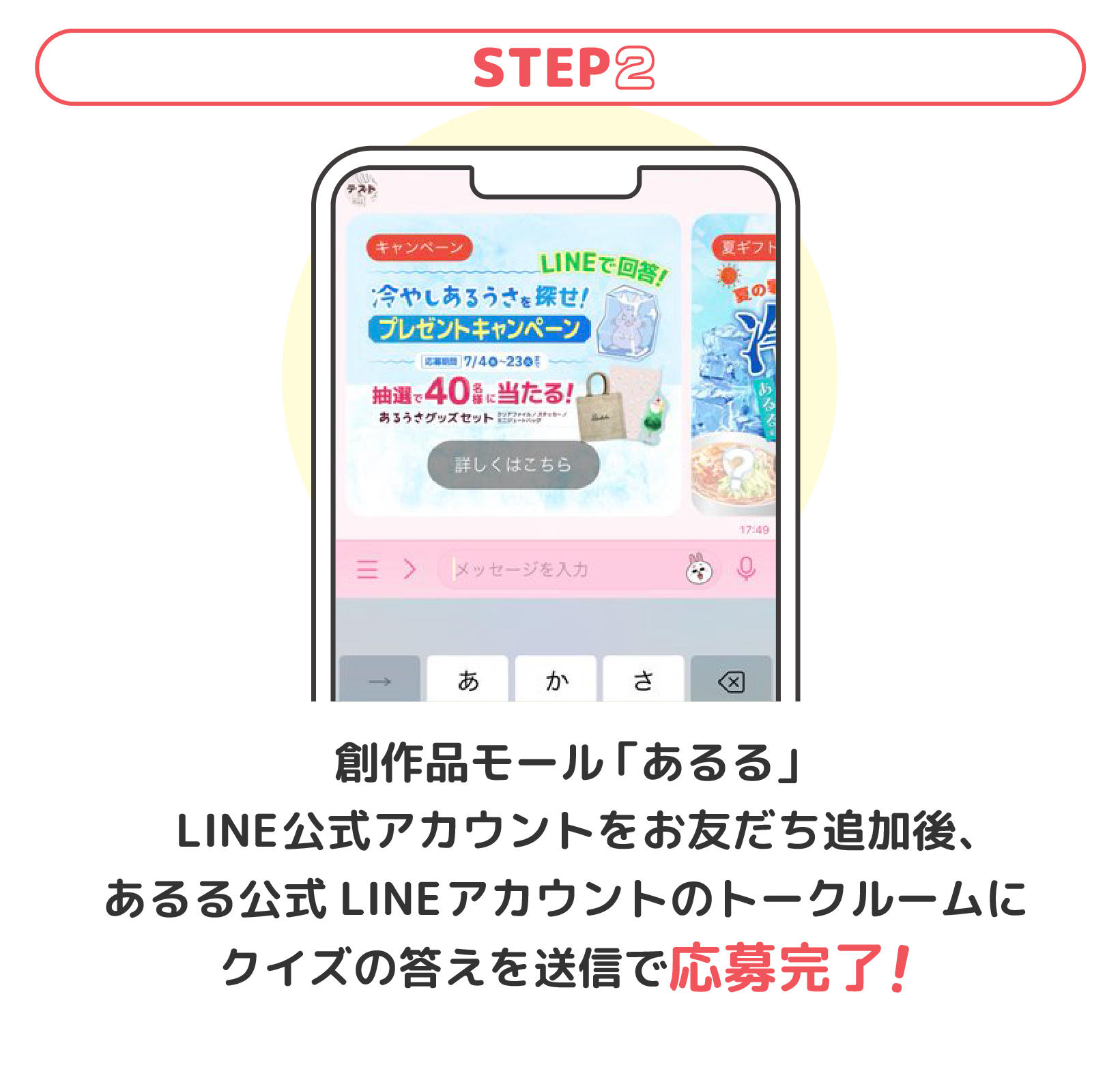 クイズの答えをあるる公式LINEアカウントのトークルームに送信してご参加ください