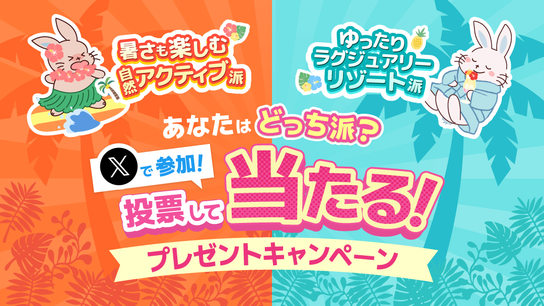 あなたはどっち派？投票であるるオリジナルグッズが当たる！プレゼントキャンペーン