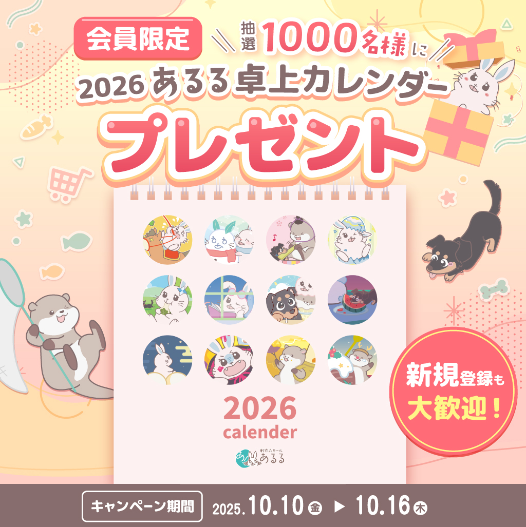 2026あるる卓上カレンダープレゼントキャンペーン