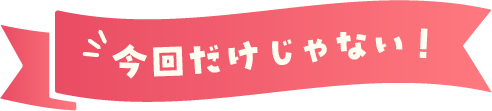 今回だけじゃない!
