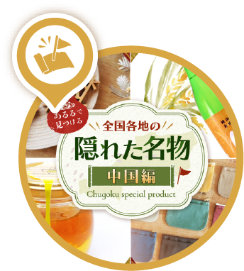 あるるで見つける全国各地の隠れた名物 中国編