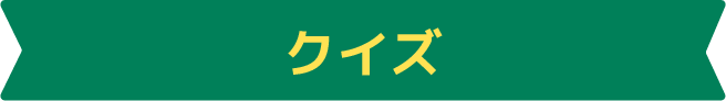 クイズ