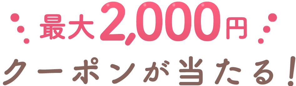 最大2,000円クーポンが当たる！