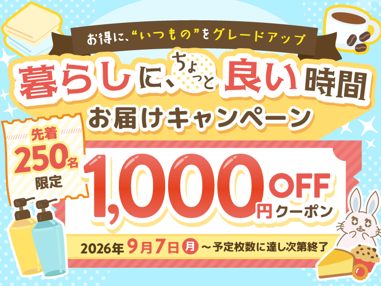 暮らしにちょっと良い時間お届けキャンペーン 【先着250名限定】1,000円OFFクーポンが当たる！