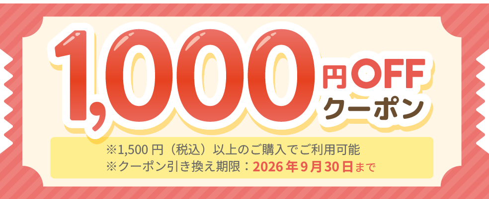 1,000円OFFクーポン