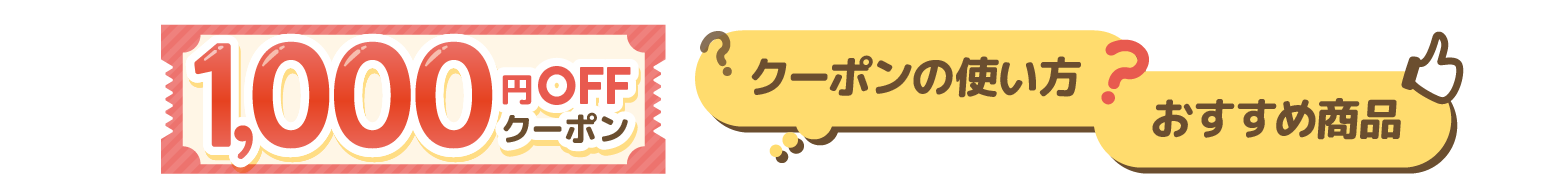 クーポンの使い方・おすすめ商品
