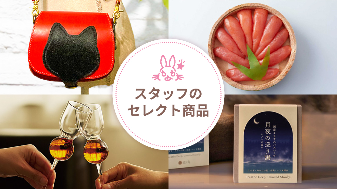 スタッフのセレクト商品