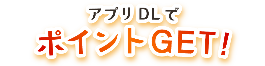 アプリDLでポイントGET!