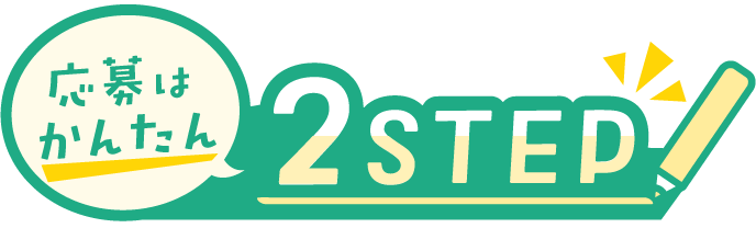 応募はかんたん 2STEP