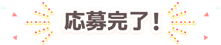 応募完了！