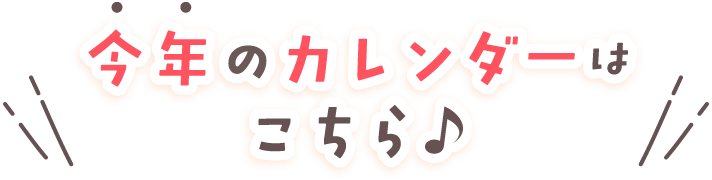 今年のカレンダーはこちら