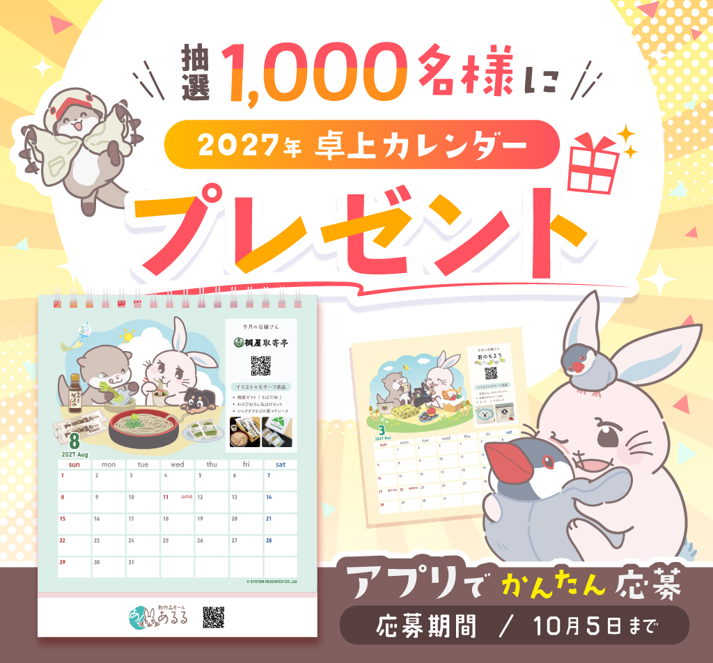   抽選1,000名様に2027年卓上カレンダープレゼントキャンペーン