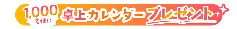 2027年あるうさ卓上カレンダープレゼントキャンペーン