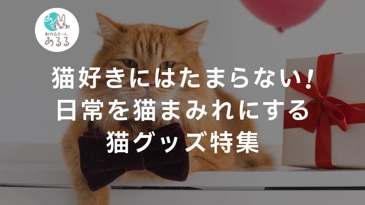 猫好きにはたまらない!日常を猫まみれにする猫グッズ特集