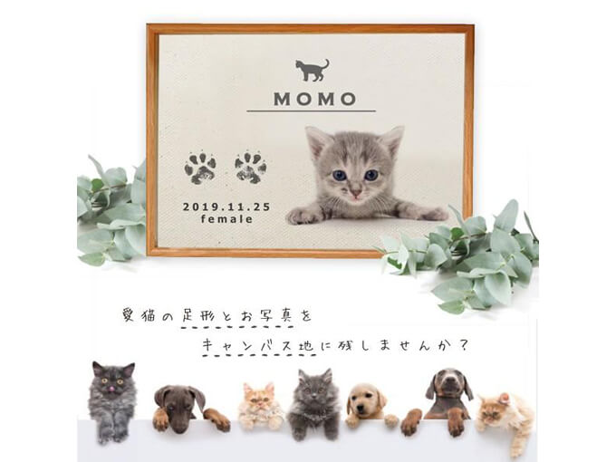 猫好きにはたまらないグッズの愛猫の足型と写真などをプリントできるメモリアルキャンバス