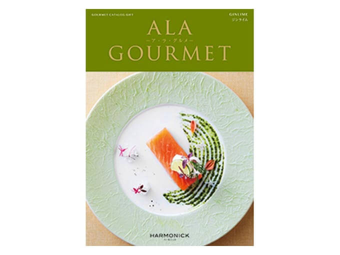 高級グルメカタログ ア・ラ・グルメ ジンライム