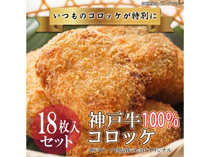 神戸牛100%コロッケ　18枚入りセット