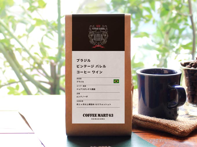 ビンテージ コーヒーワイン