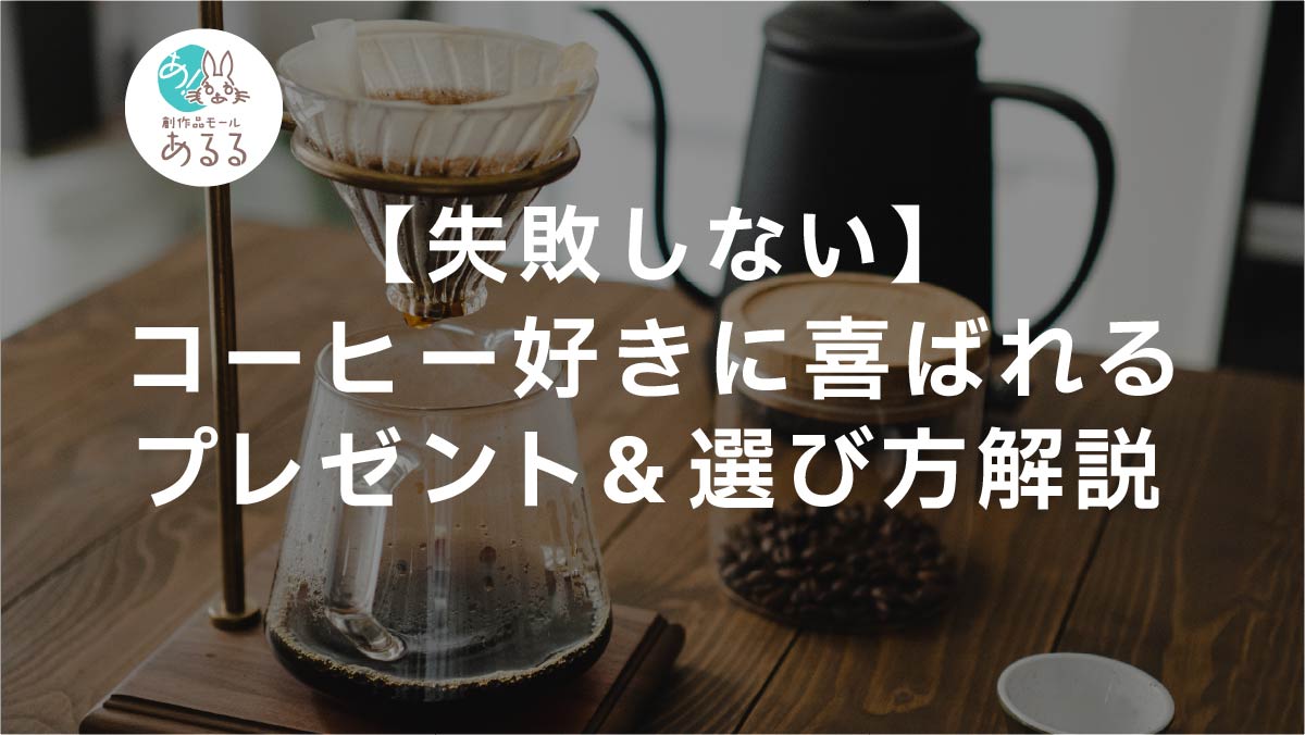 【失敗しない】コーヒー好きに喜ばれるプレゼント＆選び方解説