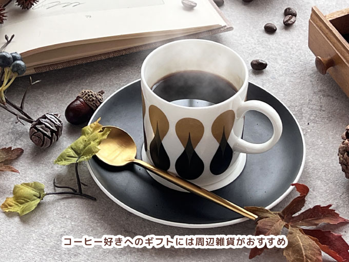 コーヒー好きへのギフトには雑貨がおすすめ