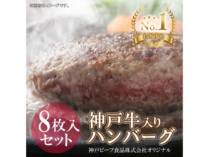神戸牛入りハンバーグ 8枚入りセット