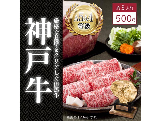 神戸牛ロース すき焼き用 500g