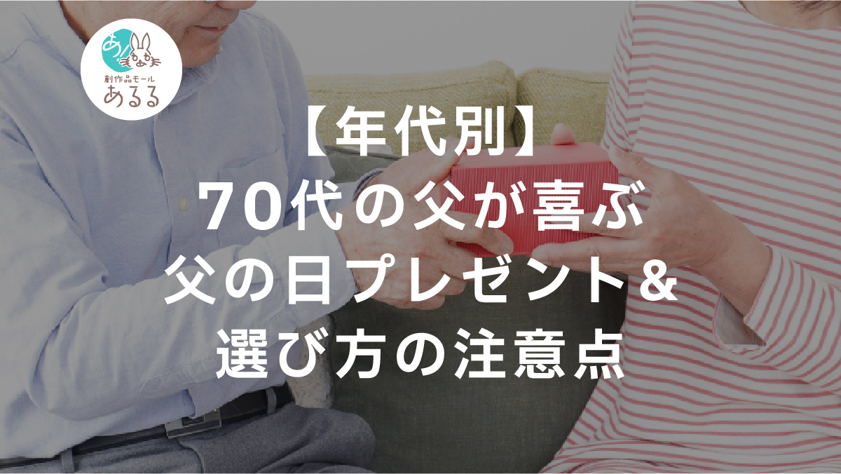 【失敗しない】70代の父が喜ぶ父の日プレゼント&選び方の注意点