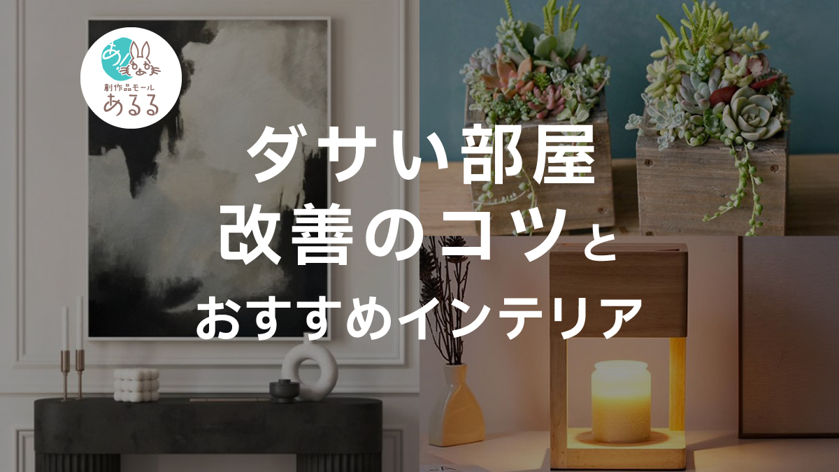 ダサい部屋改善のコツとおすすめインテリア