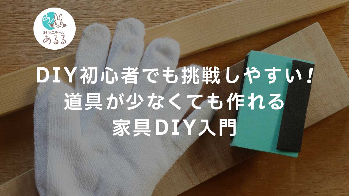 DIY初心者でも挑戦しやすい!道具が少なくても作れる家具DIY入門
