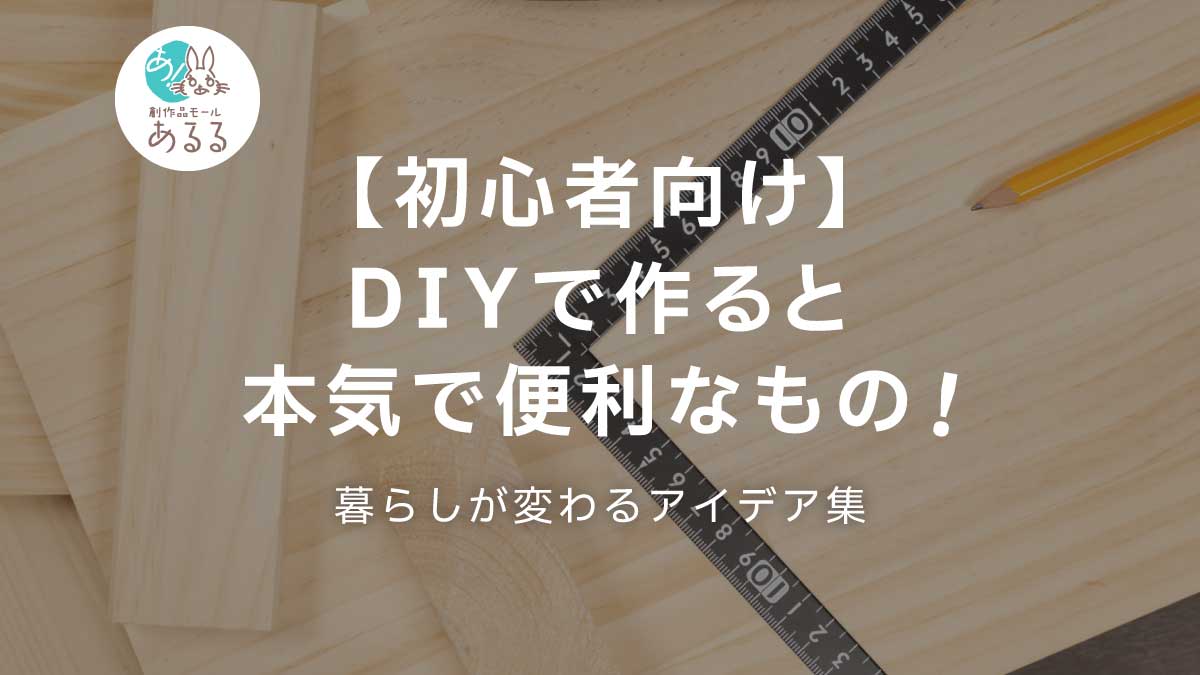 【初心者向け】DIYで作ると本気で便利なもの!暮らしが変わるアイデア集
