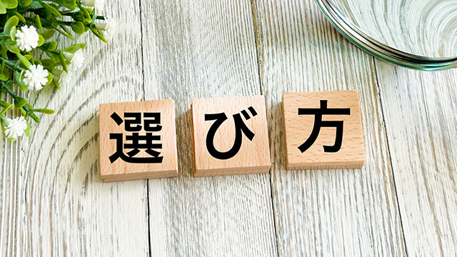 生活を豊かにするアイテムの選び方