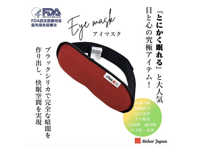 生活を豊かにする　スーパーメディカルマットアイマスク