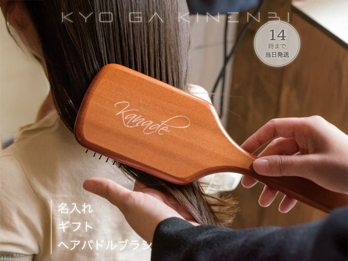 生活を豊かにする　名入れ ヘア パドルブラシ