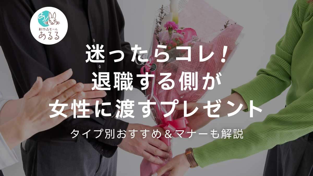 迷ったらコレ！退職する側が女性に渡すプレゼント｜タイプ別おすすめ＆マナーも解説